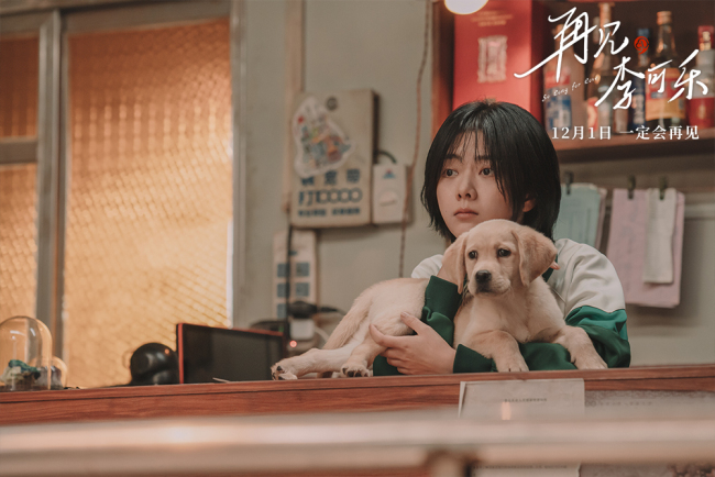 《再见，李可乐》 闫妮谭松韵首次与萌犬合作