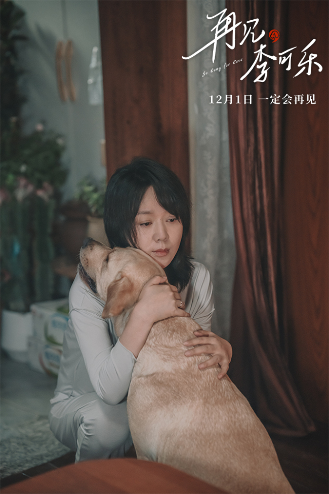 《再见，李可乐》 闫妮谭松韵首次与萌犬合作