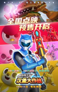 ​电影《迷你特工队之汉堡大作战》全国超前点映开启