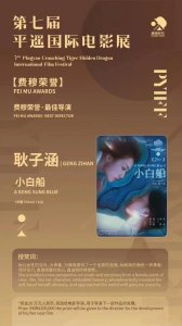 ​《小白船》导演获平遥影展“费穆荣誉·最佳导演”