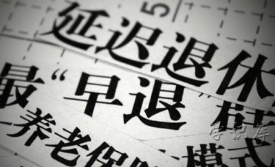 ​73年女职工能赶上延迟退休吗