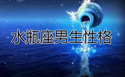 ​水瓶座男生性格超准
