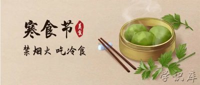 ​寒食节的来历，附寒食节的习俗