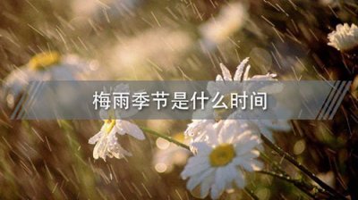 ​梅雨季节是什么时间