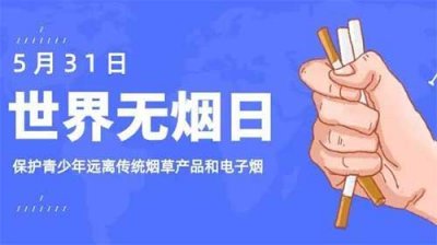​世界无烟日是几月几日