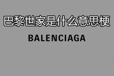 ​巴黎世家是什么意思梗