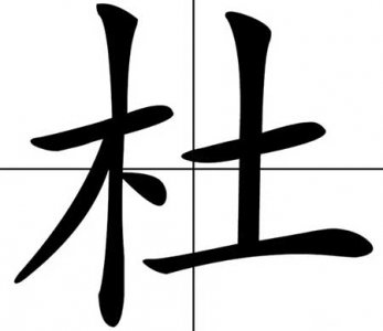 ​杜姓由来(历史上杜姓的来历)