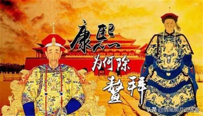 ​康熙为什么不直接杀鳌拜（康熙几岁除鳌拜）