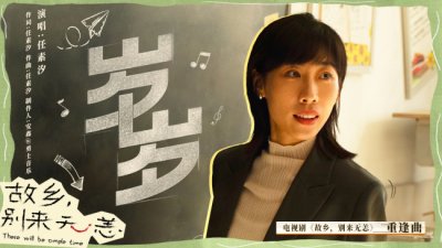​《故乡，别来无恙》发重逢曲《岁岁》MV