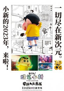​《蜡笔小新：新次元！超能力大决战》曝漫画版海报