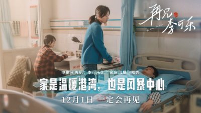 ​《再见，李可乐》预告海报掀起家庭风暴