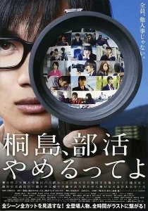 ​【人生必看】《听说桐岛要退部》：打破青春电影模式的力作！