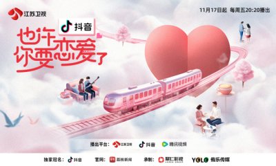 ​定档!《也许你要恋爱了》11月17日开播 零距离助力爱的诞生