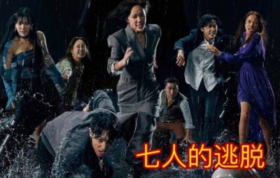 ​《七人的逃脱》第二季什么时候播 七人的逃脱为什么评分很低