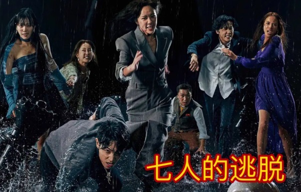 《七人的逃脱》第二季什么时候播 七人的逃脱为什么评分很低