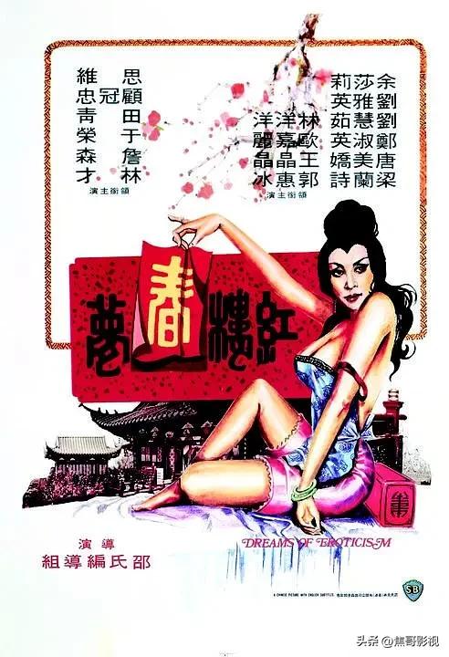 香港邵氏电影风月女星《余莎莉》