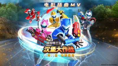 ​《迷你特工队之汉堡大作战》发布插曲MV点燃11月