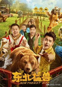 ​电影《东北猛兽》今日上线，情节笑点密集，超强喜剧天团震撼集结