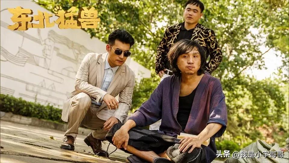 电影《东北猛兽》今日上线，情节笑点密集，超强喜剧天团震撼集结