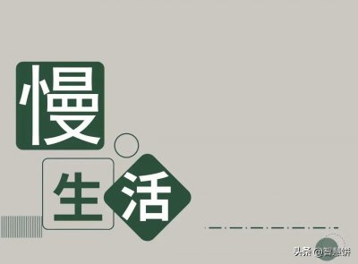 ​慢节奏生活的好处(慢节奏生活的优点和缺点)