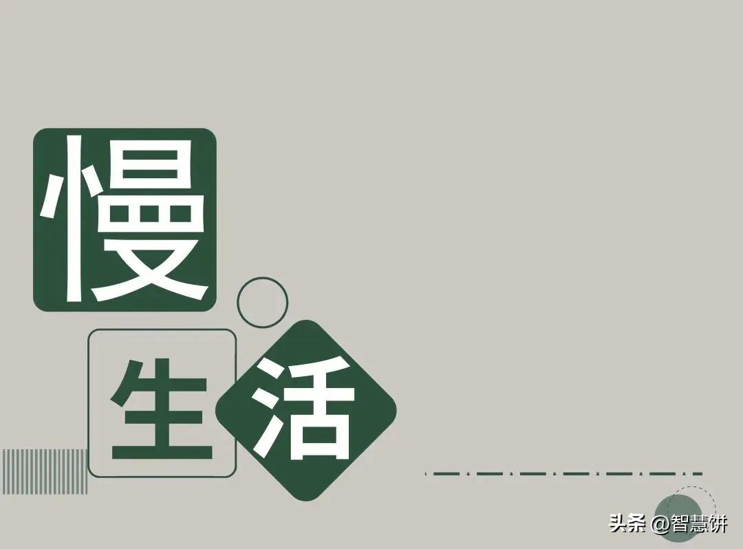 慢节奏生活的好处(慢节奏生活的优点和缺点)