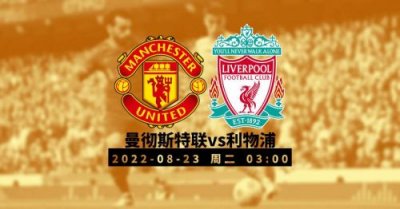 ​曼联利物浦7比0(曼联利物浦是死敌吗)