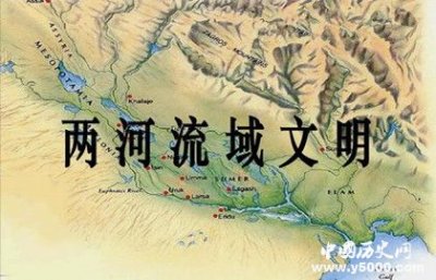 ​两河流域文明你了解吗