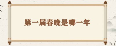 ​第一届春晚是哪一年