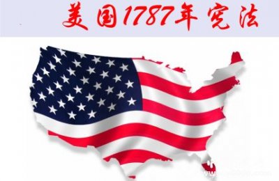 ​美国1787年宪法内容及意义是什么