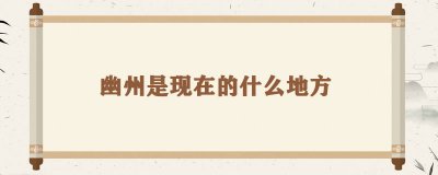​幽州在现在的什么地方