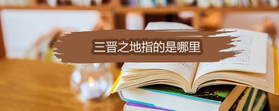 ​三晋之地指的是哪里