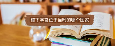 ​稷下学宫位于当时的哪个国家