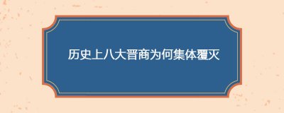 ​历史上八大晋商为何集体覆灭