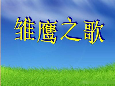 ​雏鹰之歌教案 雏鹰之歌音乐教案