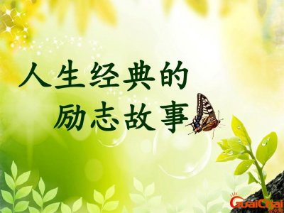 ​40个经典励志小故事及感悟 40个经典励志小故事300字