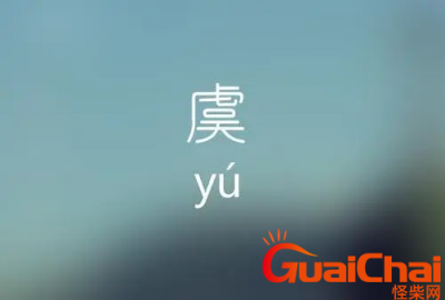 ​虞如何读？虞的拼音是什么？