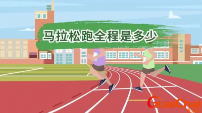 ​马拉松跑全程是多少公里？全程马拉松跑多长？