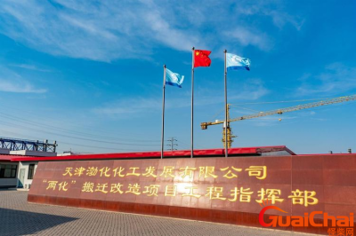 ​天津渤化化工发展公司主要领导是谁？天津渤化化工发展有限公司简介