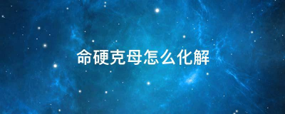 ​什么表示克母命