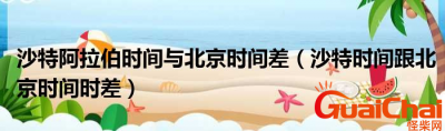 ​沙特时间和北京时间相差多少？两个差多少？