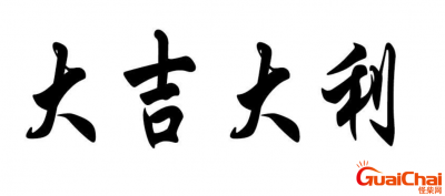 ​大吉大利的英文是什么？大吉大利用英语怎么造句？