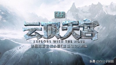 ​新《盗墓笔记》定档！主角输给配角，解雨臣和顺子成为最大亮点