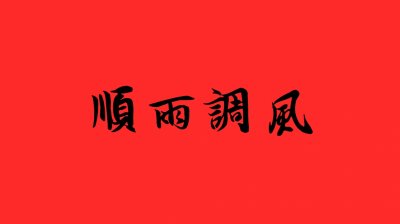 ​风调雨顺是什么意思
