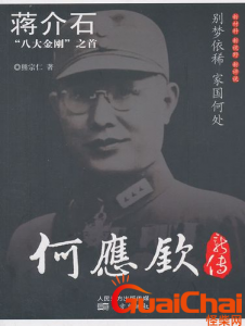 ​国民党将领何应钦什么时候病逝？何应钦简介