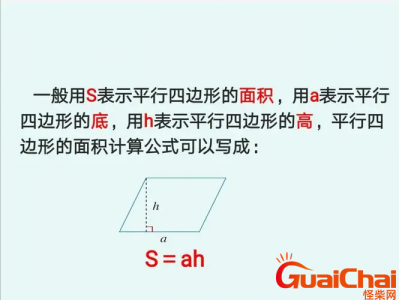 ​平行四边形面积计算公式是什么?