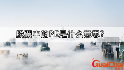 ​pe是什么意思股票？pe是什么意思英文