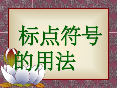 ​顿号的用法及正确使用方法 顿号的用法注意事项