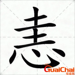 ​恚如何读拼音什么？恚的意思是什么？