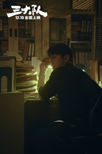 《三大队》31城限量点映本周末开启点燃期待