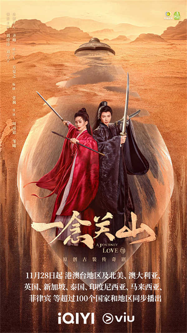 《一念关山》海内外同步播出 万里之途热血开局